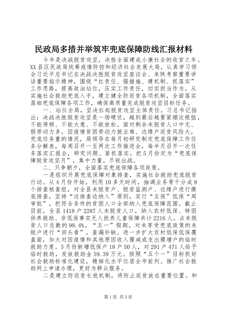 民政局多措并举筑牢兜底保障防线汇报材料_第1页