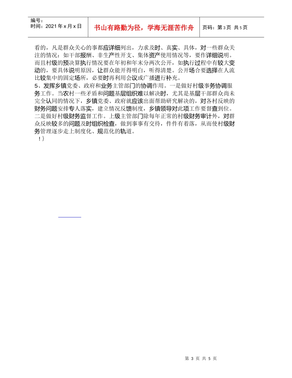 【精品文档-管理学】浅谈村级财务管理存在的主要问题和建议_财_第3页