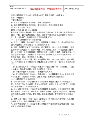 【精品文档-管理学】浅谈村级财务管理存在的主要问题和建议_财