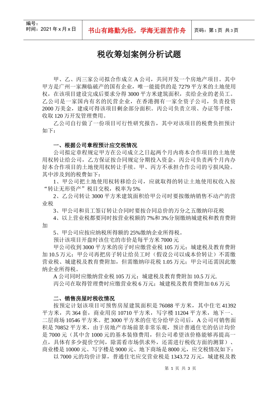 税收筹划案例分析试题_第1页