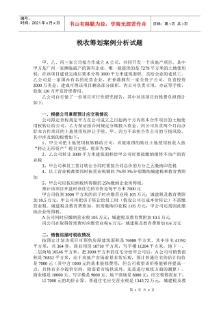 税收筹划案例分析试题