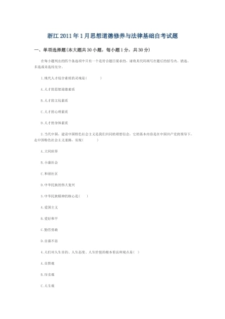 浙江2011年1月思想道德修养与法律基础自考试题