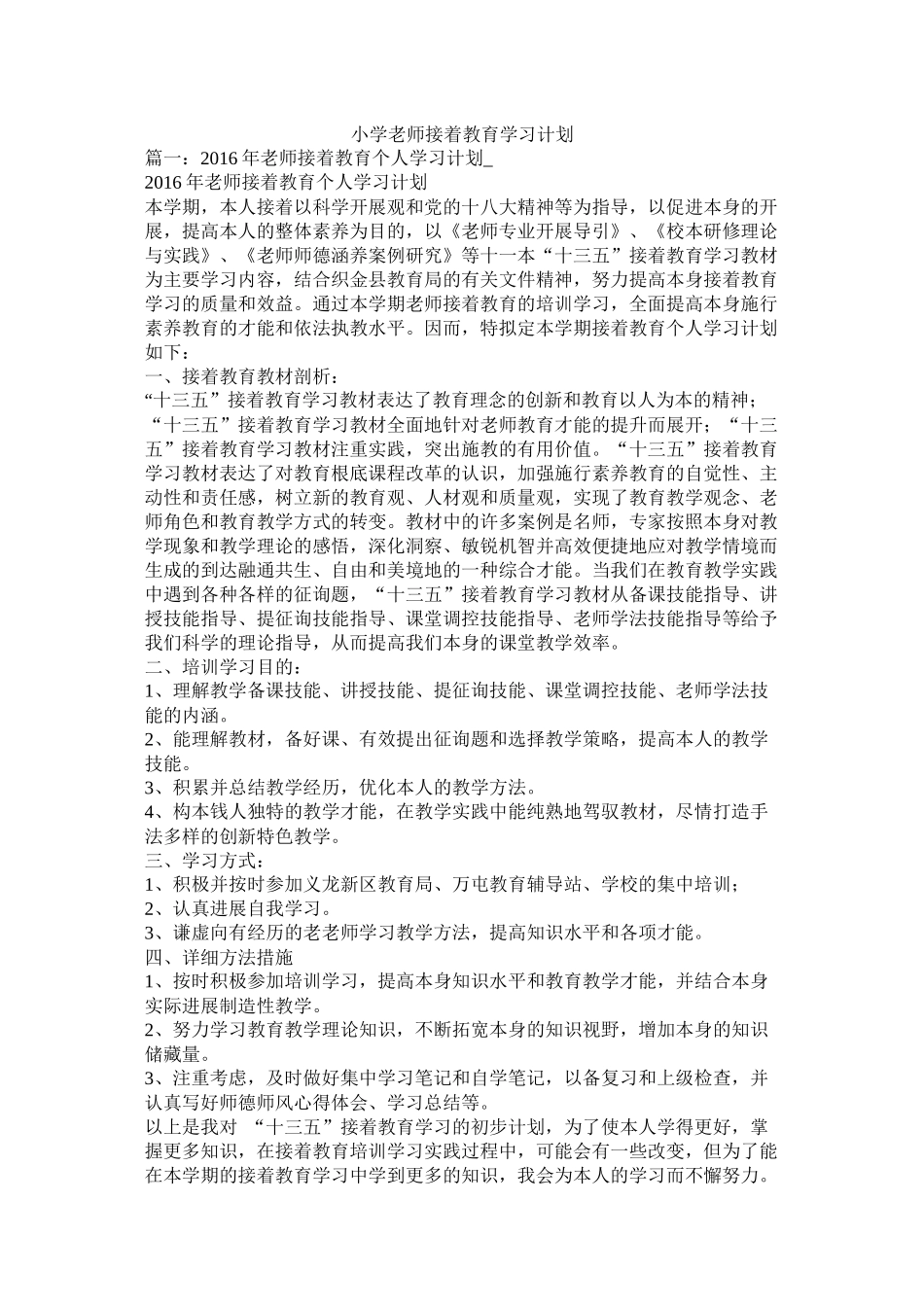 小学教师继续教育学习计划参考_第1页