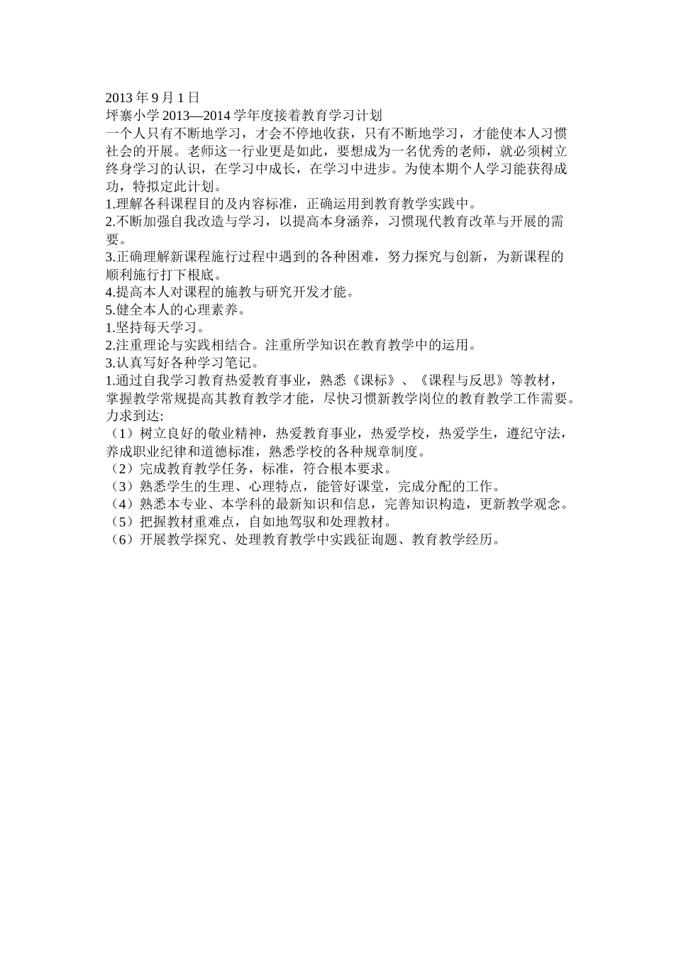 小学教师继续教育学习计划参考_第3页