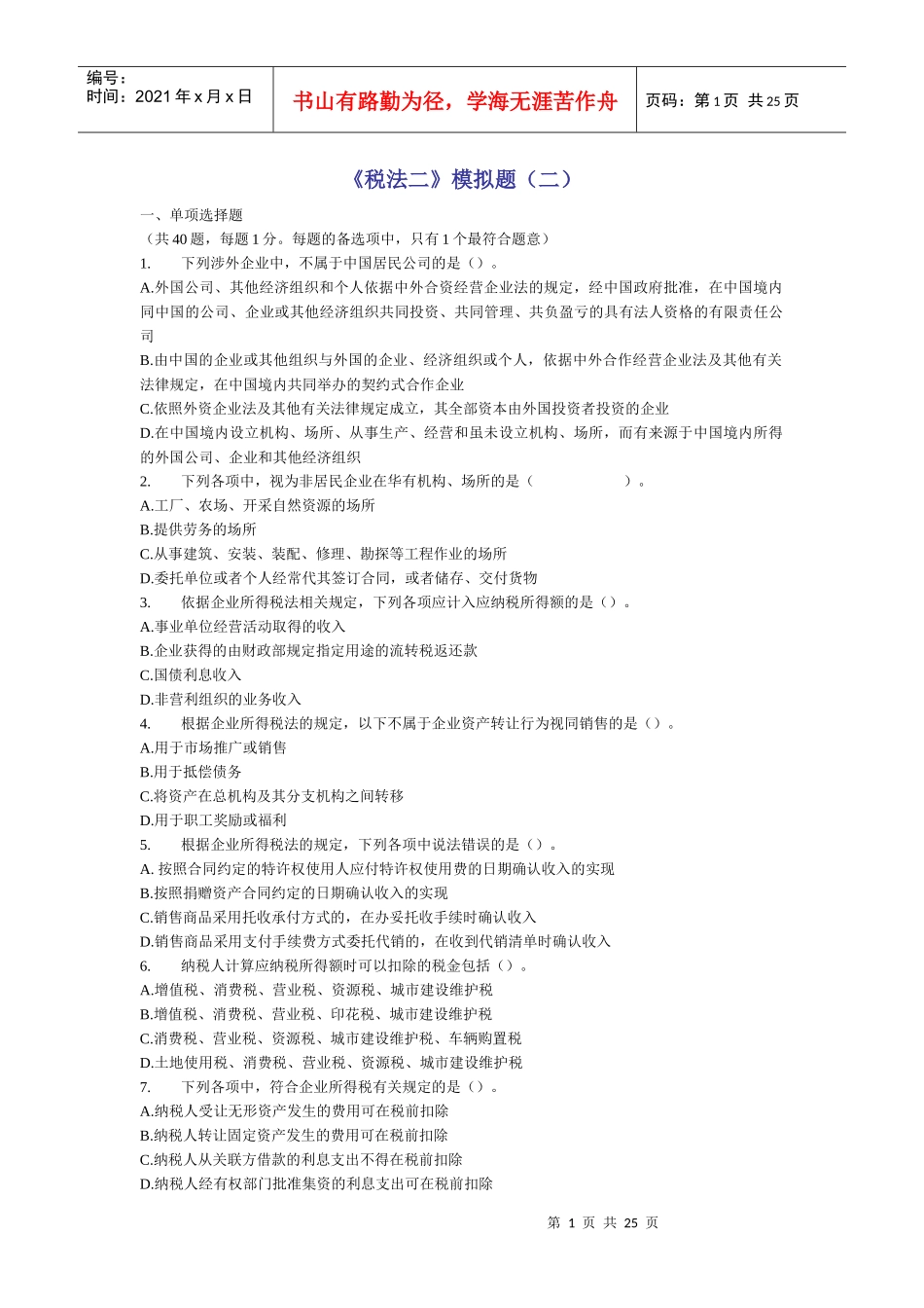 《税法二》模拟题(二)_第1页