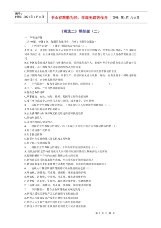 《税法二》模拟题(二)