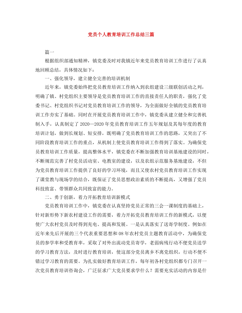 党员个人教育培训工作总结三篇 _第1页