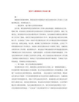 党员个人教育培训工作总结三篇 