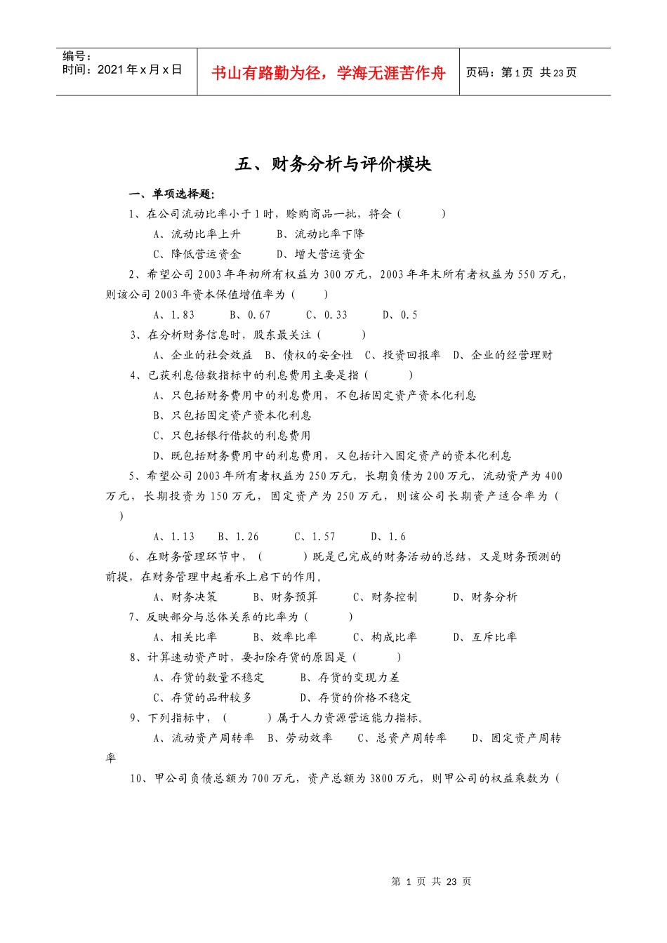 财务分析与评价模块_第1页