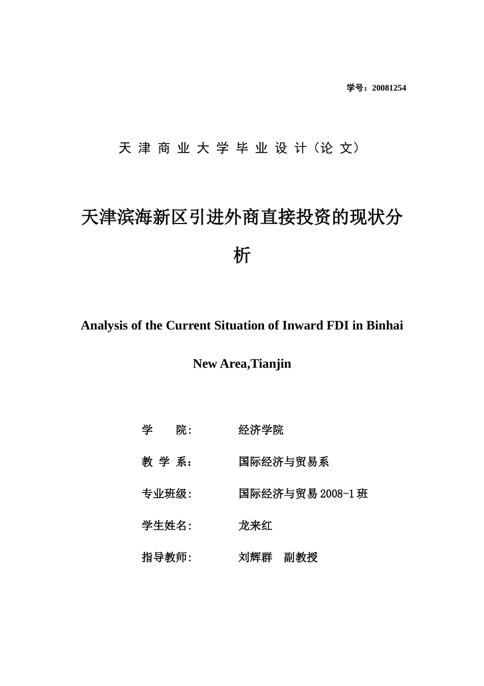 天津滨海新区引进外商直接投资的现状分析_第1页