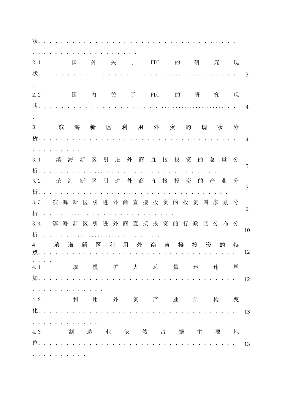天津滨海新区引进外商直接投资的现状分析_第3页
