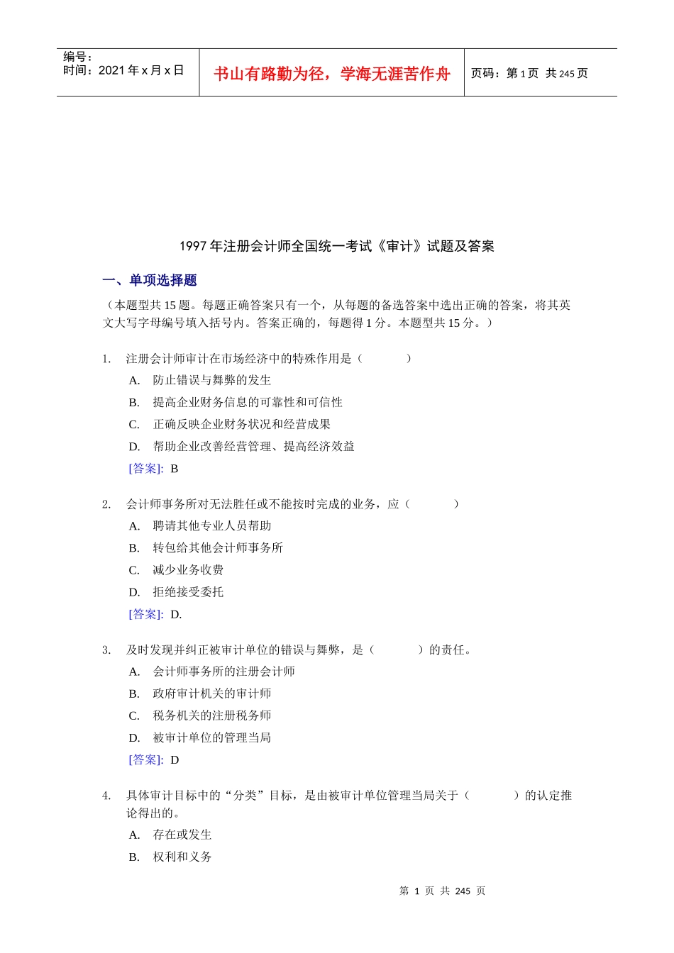 《审计》全国统一考试试题及答案_第1页