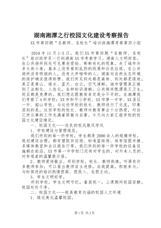 湖南湘潭之行校园文化建设考察报告
