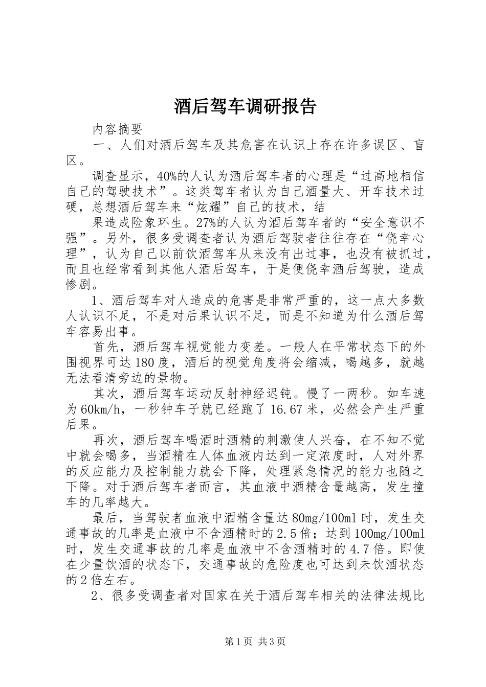 酒后驾车调研报告_第1页