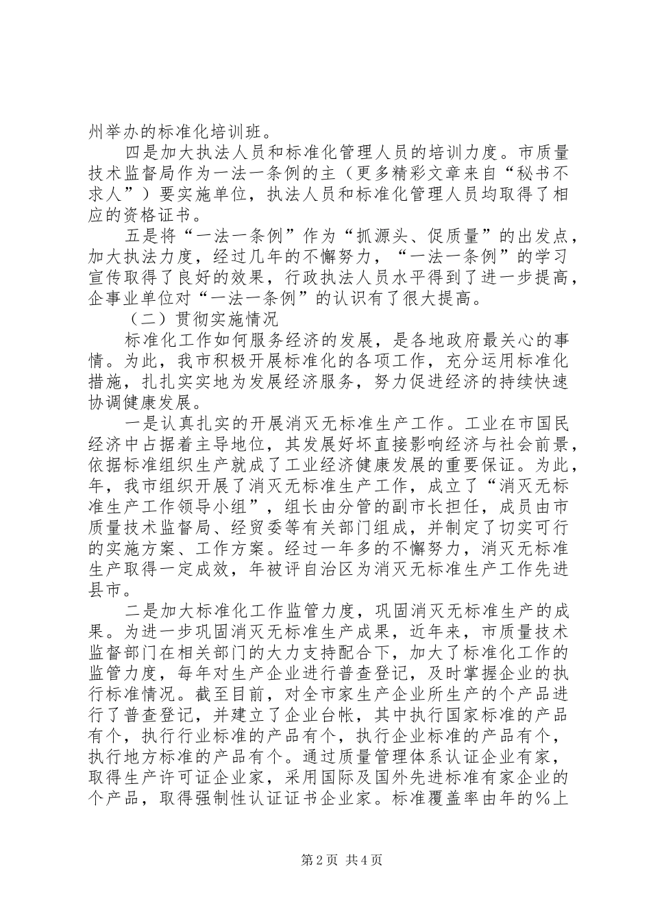 贯彻质量标准法（一法一条例）汇报_第2页