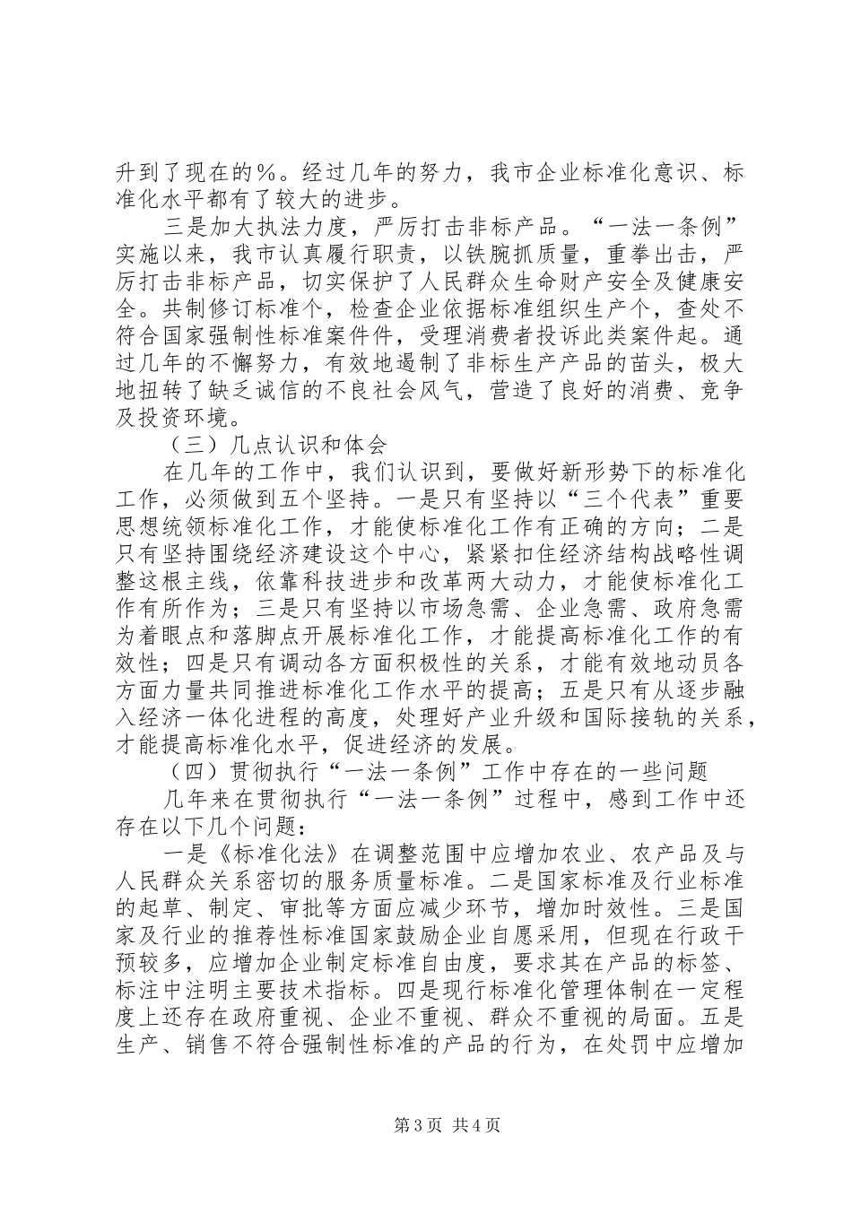 贯彻质量标准法（一法一条例）汇报_第3页