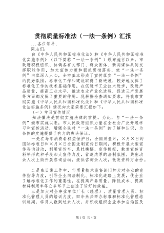 贯彻质量标准法（一法一条例）汇报