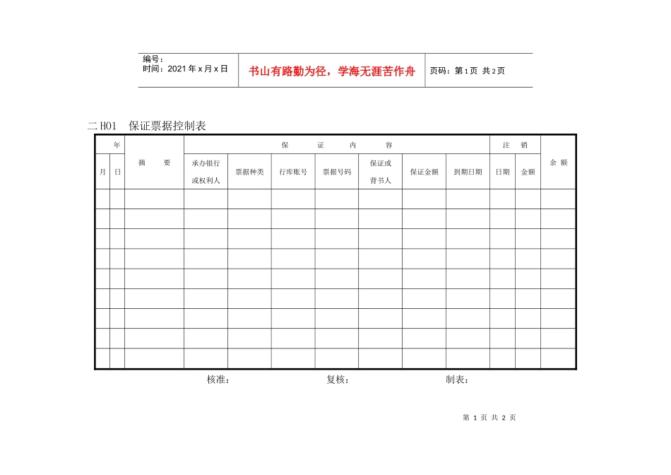 会计、财务管理--交易报表横表格_第1页