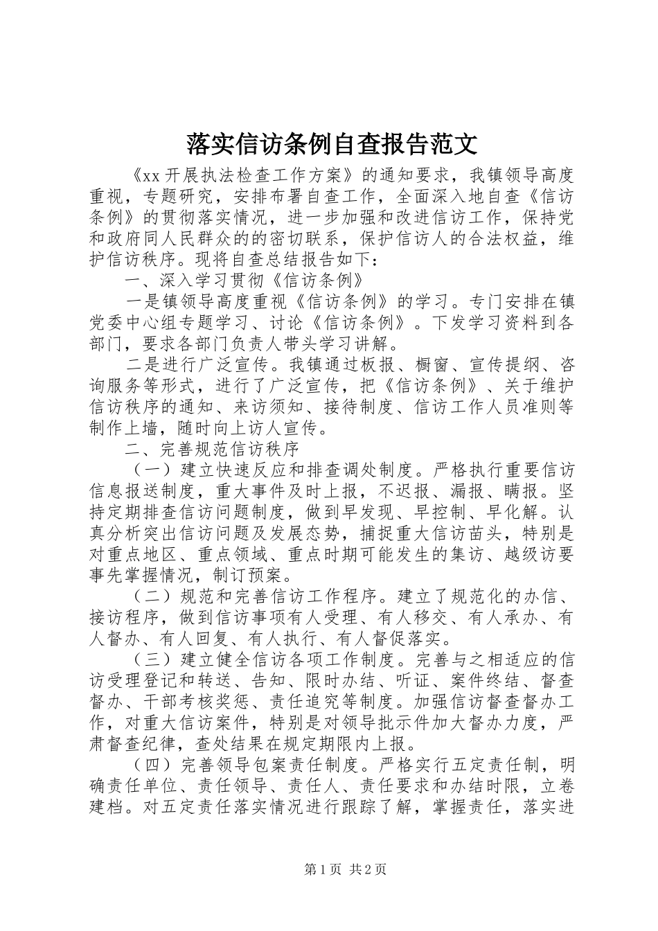 落实信访条例自查报告范文_第1页