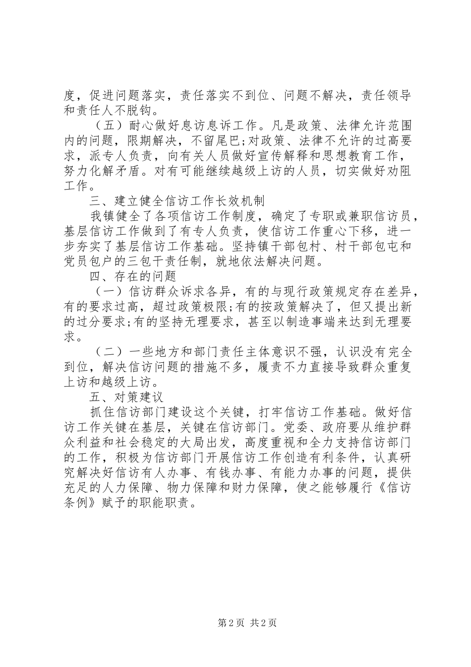 落实信访条例自查报告范文_第2页