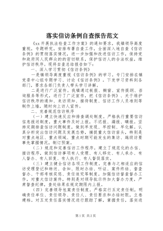 落实信访条例自查报告范文