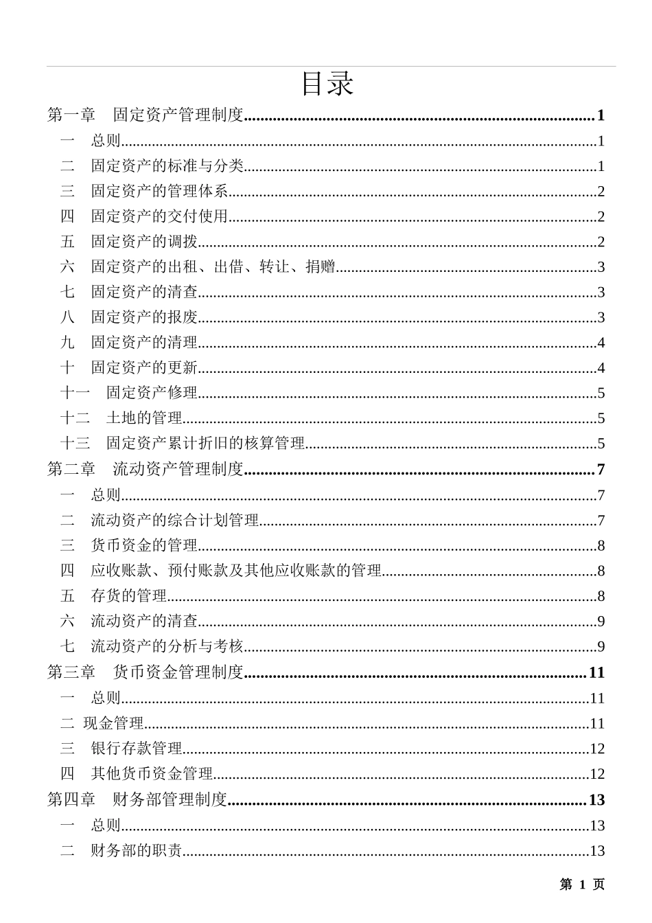 湖南家x基因技术有限公司财务制度(doc 28)_第2页