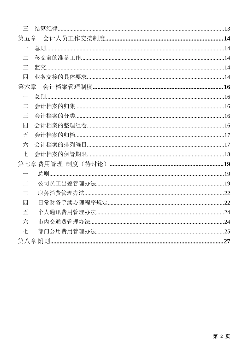 湖南家x基因技术有限公司财务制度(doc 28)_第3页