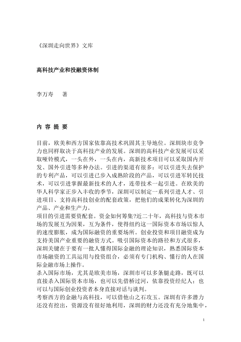 深圳走向世界--高科技产业和投融资体制_第1页