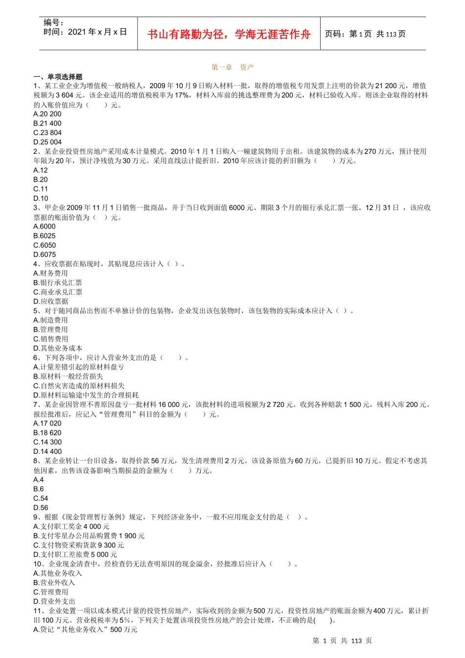 年初级会计实务练习题集_第1页