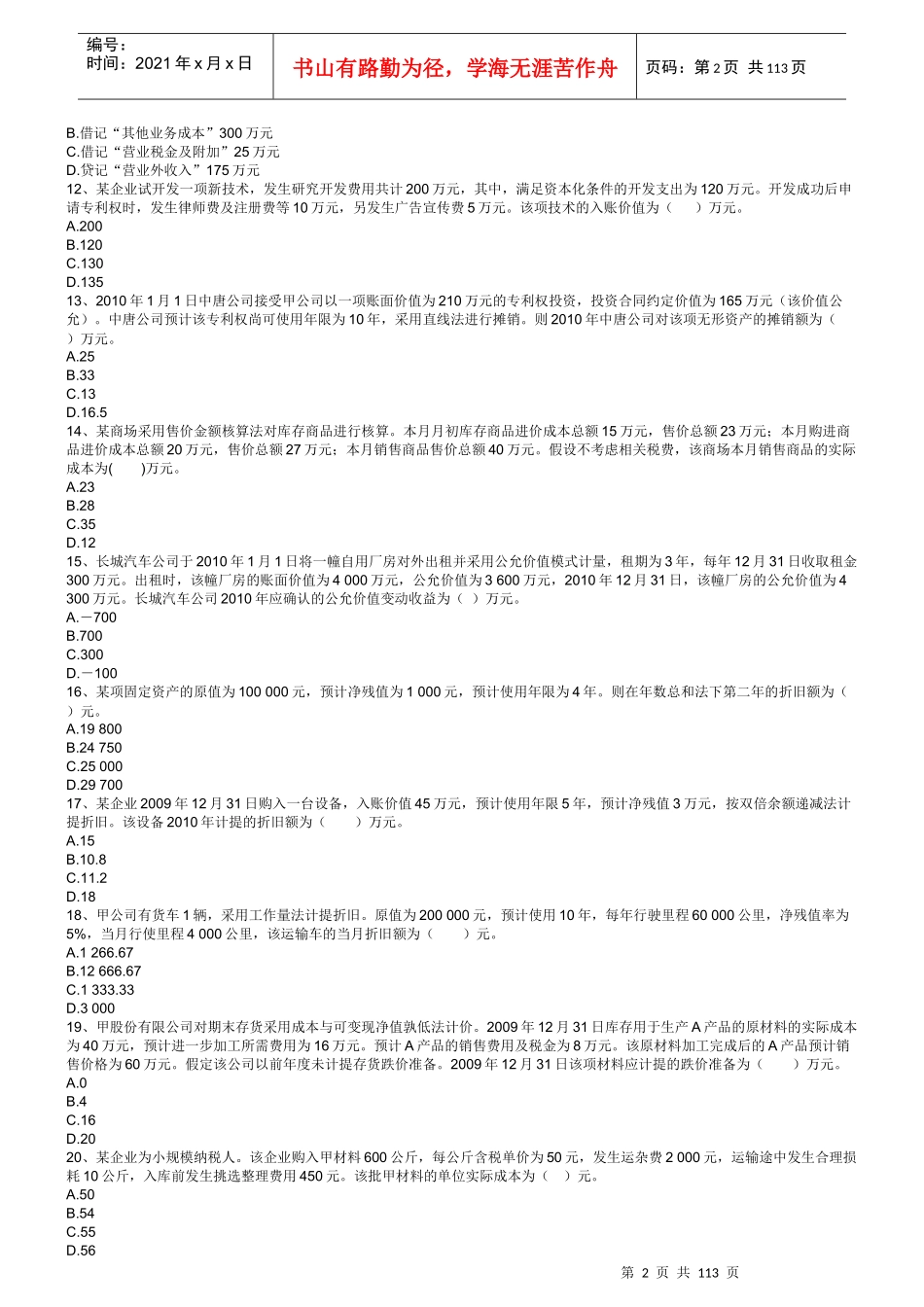 年初级会计实务练习题集_第2页