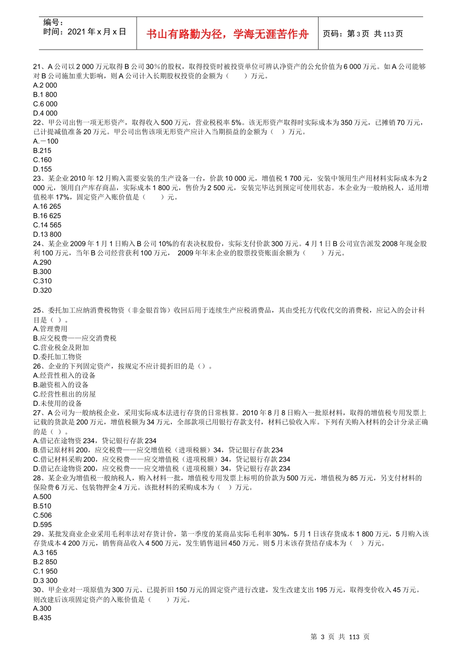 年初级会计实务练习题集_第3页
