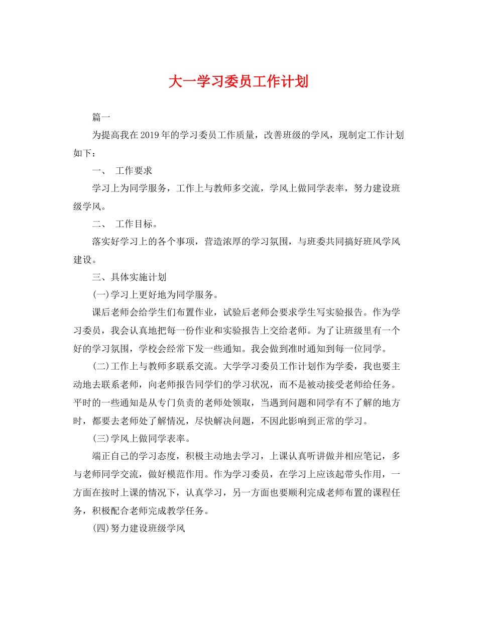 大一学习委员工作计划 _第1页