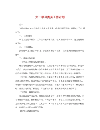 大一学习委员工作计划 