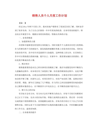 销售人员个人月度工作计划 