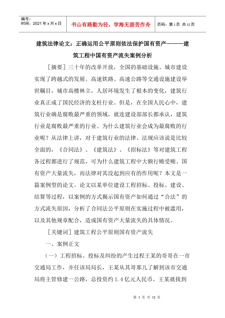 运用公平原则依法保护国有资产———建筑工程中国有资产流失案例_第1页