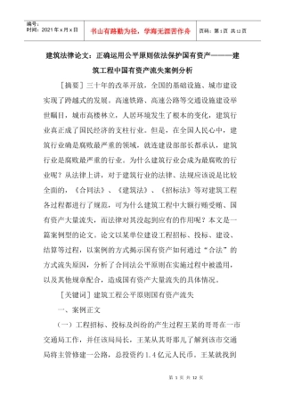 运用公平原则依法保护国有资产———建筑工程中国有资产流失案例