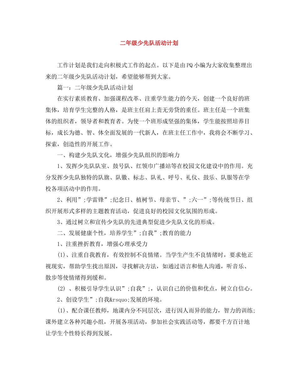 二2020年级少先队活动计划 _第1页