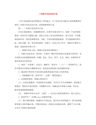 二2020年级少先队活动计划 