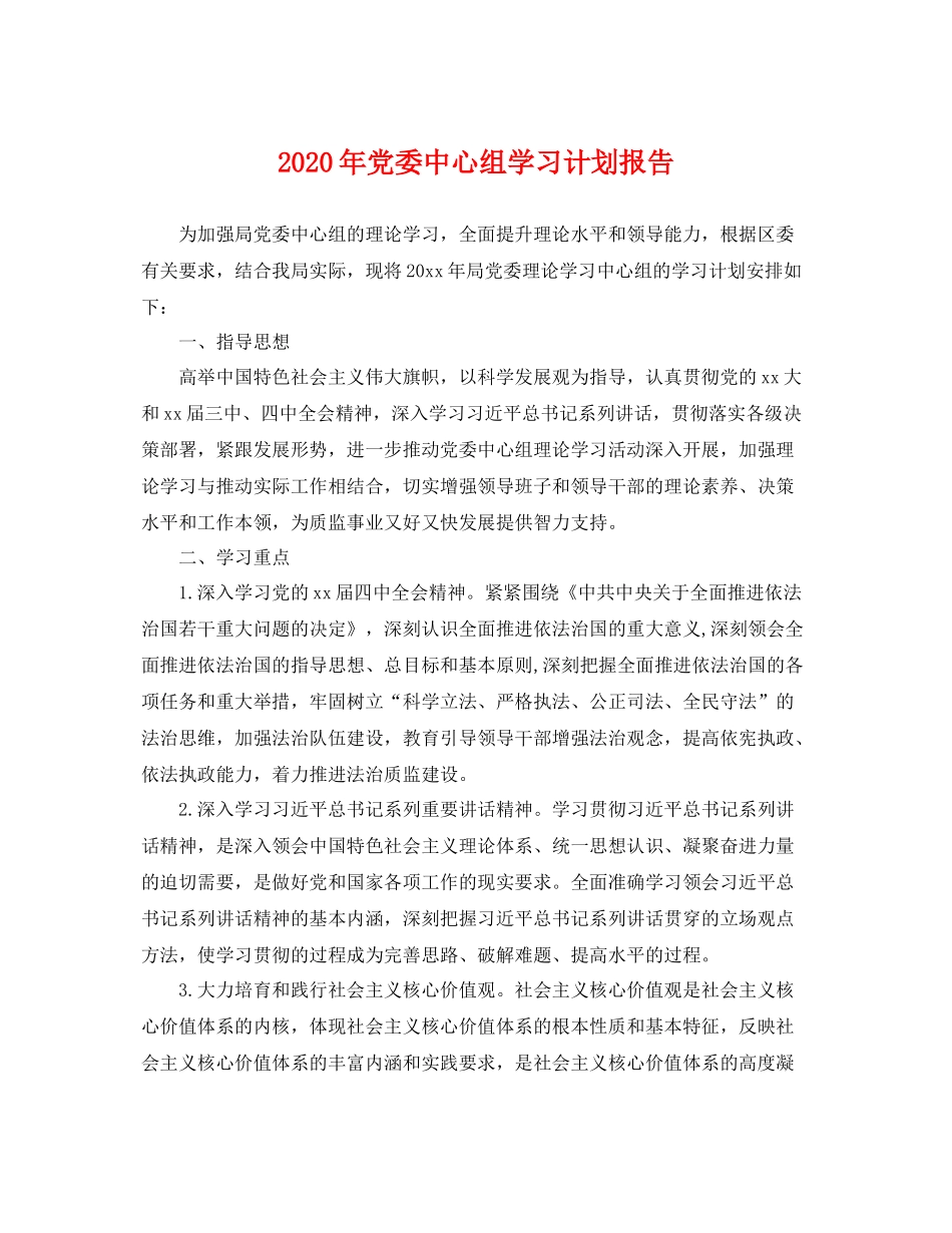 2020年党委中心组学习计划报告 _第1页