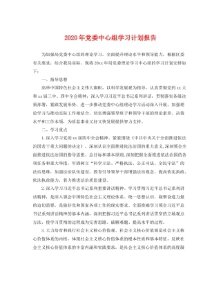2020年党委中心组学习计划报告 