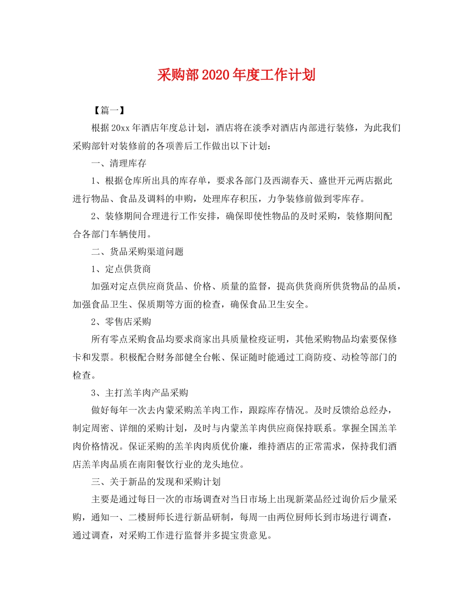 采购部年度工作计划 _第1页