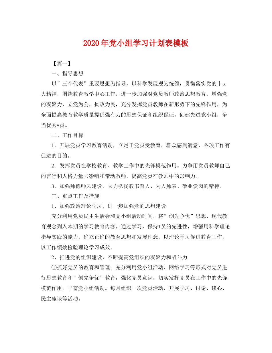 2020年党小组学习计划表模板 _第1页