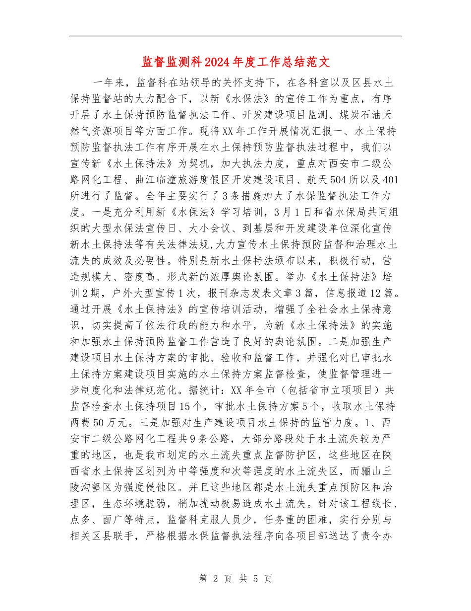 监督监测科2024年度工作总结范文_第2页