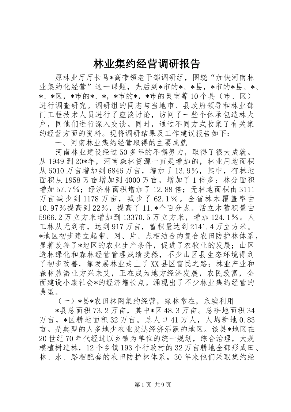 林业集约经营调研报告_第1页