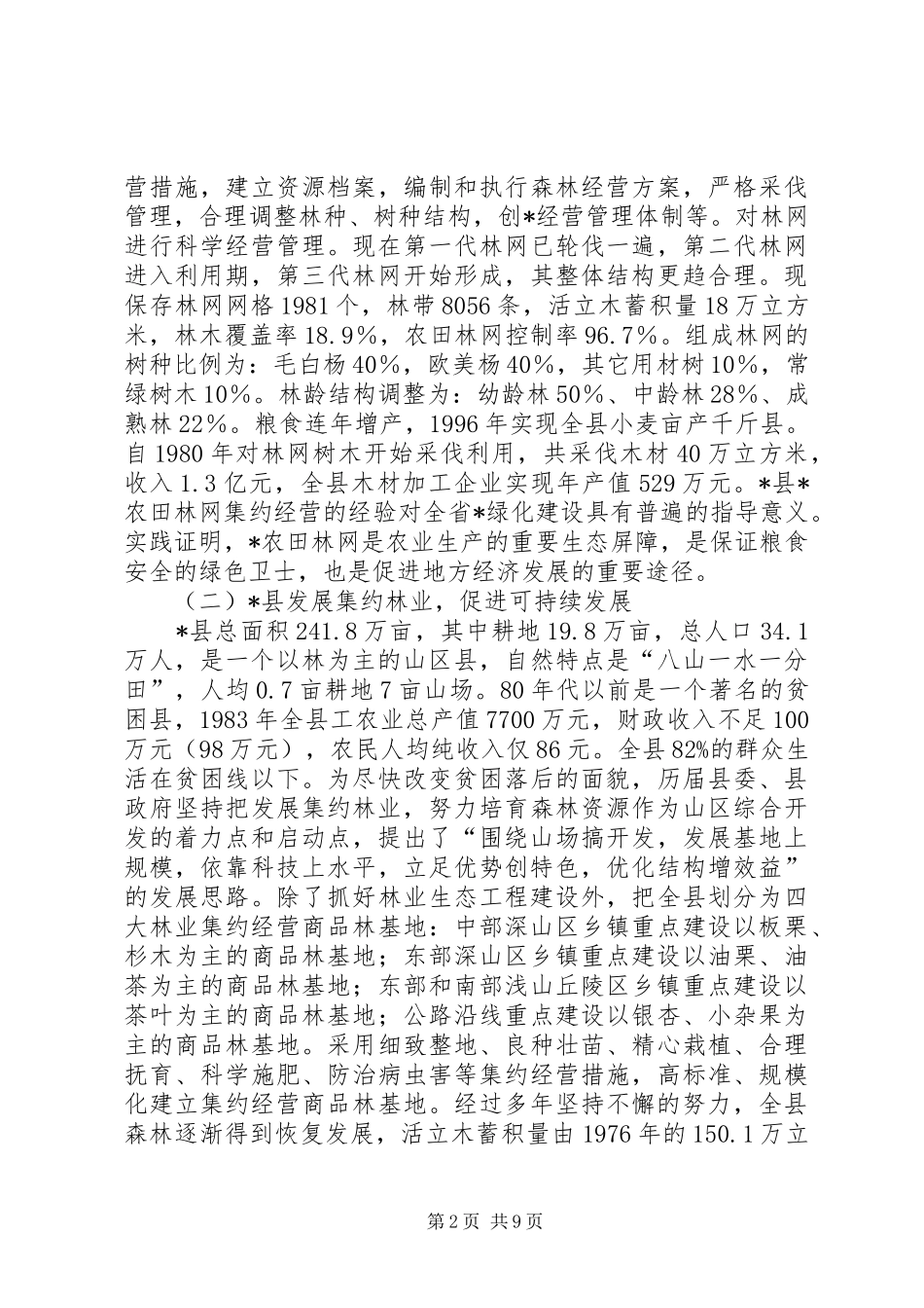 林业集约经营调研报告_第2页