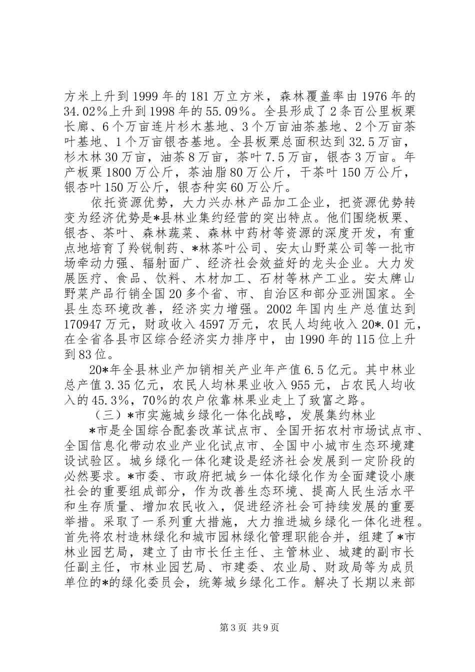 林业集约经营调研报告_第3页