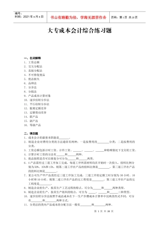 大专成本会计综合练习题