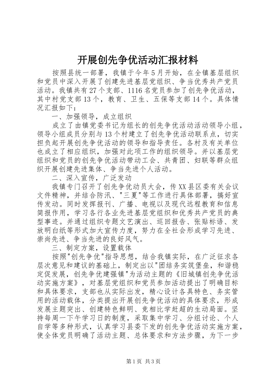 开展创先争优活动汇报材料_第1页