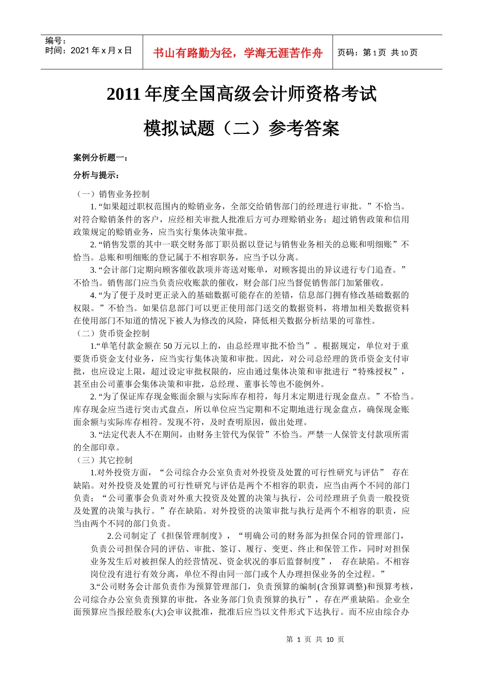 XXXX年度应试网全国高级会计师资格考试模拟试题二答案_第1页