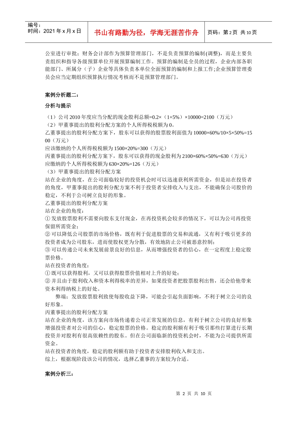 XXXX年度应试网全国高级会计师资格考试模拟试题二答案_第2页